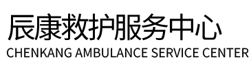 长阳辰康救护车出租
